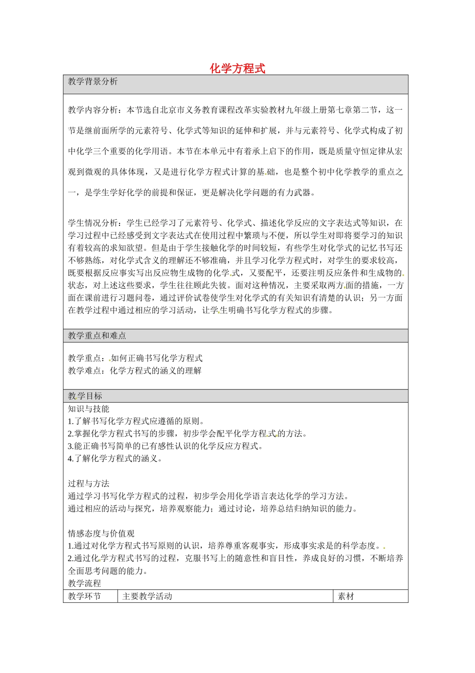 云南省景洪市第三中学九年级化学上册 第五单元 化学方程式教案1 新人教版_第1页