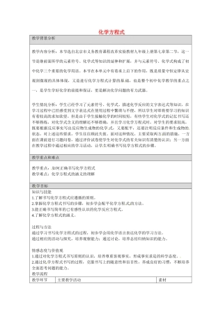 云南省景洪市第三中学九年级化学上册 第五单元 化学方程式教案1 新人教版