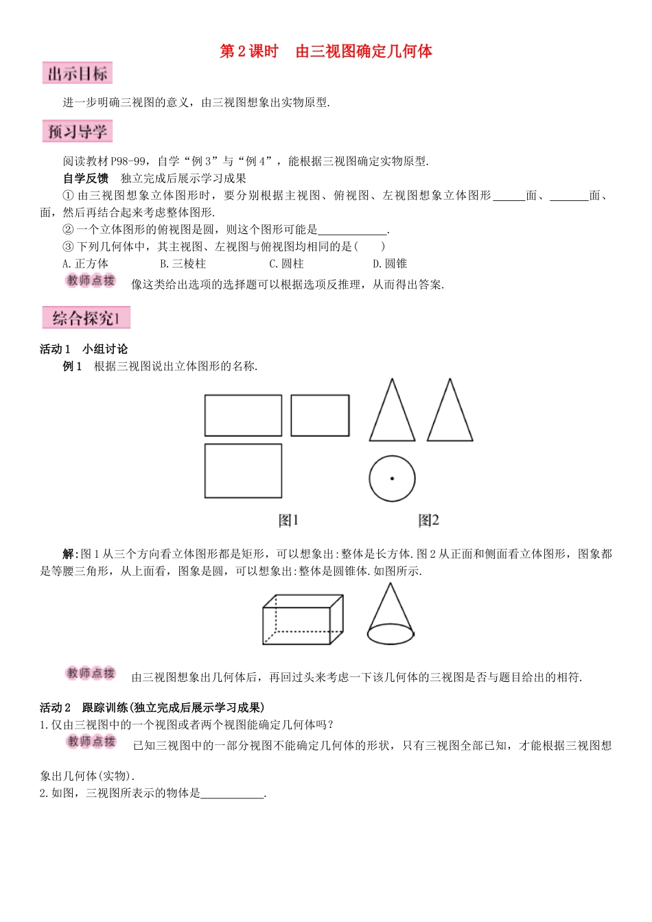 秋九年级数学下册 29.2 三视图 第2课时 由三视图确定几何体导学案 （新版）新人教版-（新版）新人教版初中九年级下册数学学案_第1页