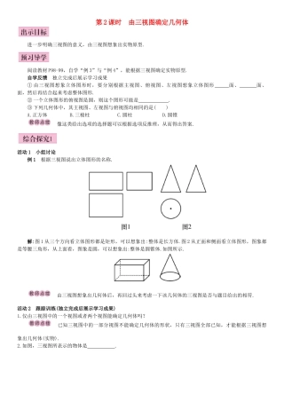秋九年级数学下册 29.2 三视图 第2课时 由三视图确定几何体导学案 （新版）新人教版-（新版）新人教版初中九年级下册数学学案
