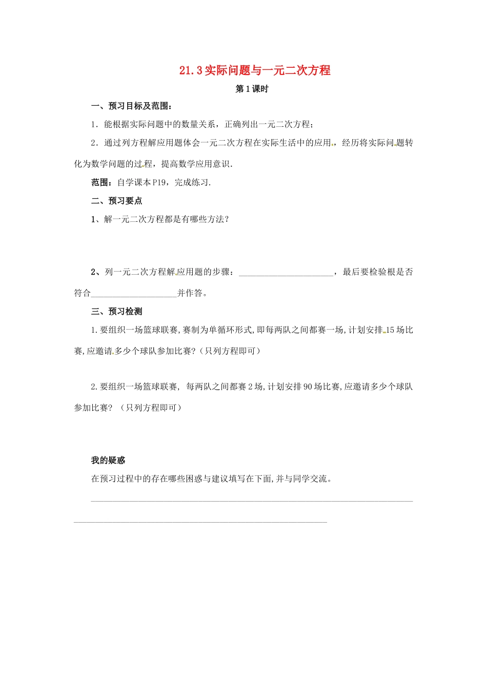 秋九年级数学上册 第二十一章 一元二次方程 21.3 实际问题与一元二次方程（第1课时）预习学案 （新版）新人教版-（新版）新人教版初中九年级上册数学学案_第1页