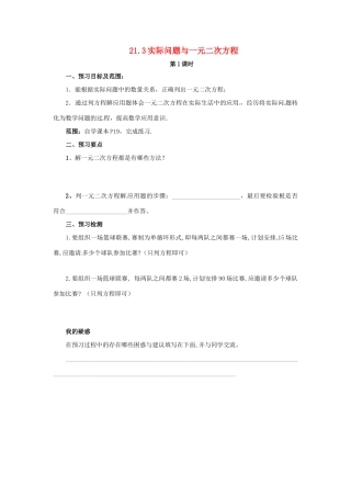 秋九年级数学上册 第二十一章 一元二次方程 21.3 实际问题与一元二次方程（第1课时）预习学案 （新版）新人教版-（新版）新人教版初中九年级上册数学学案