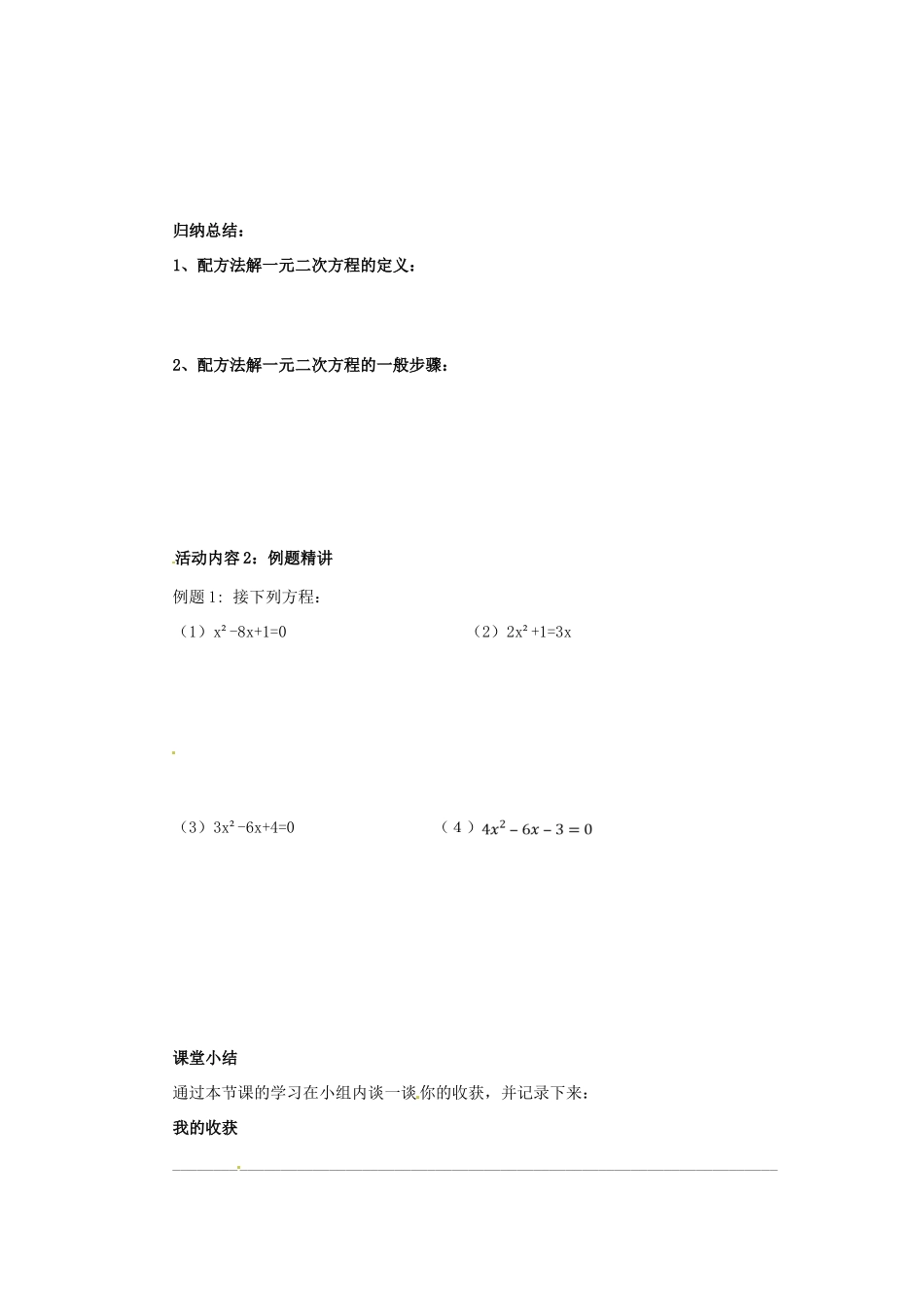 秋九年级数学上册 第二十一章 一元二次方程 21.2 解一元二次方程 21.2.1 配方法解一元二次方程（第2课时）导学案 （新版）新人教版-（新版）新人教版初中九年级上册数学学案_第2页