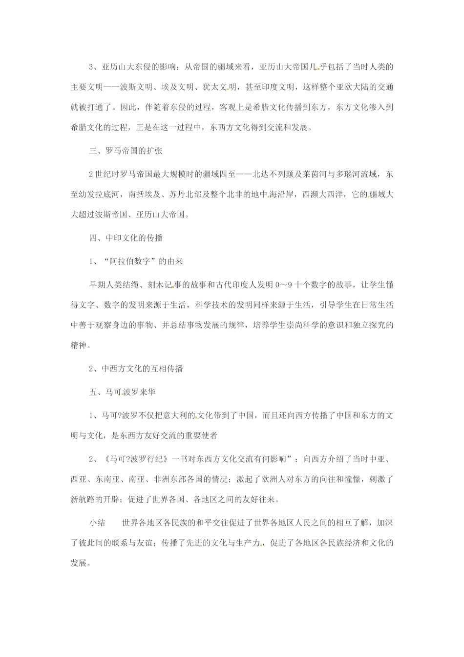 重庆市万州分水中学九年级历史上册 第五课 文明的冲撞与融合教案 岳麓版_第2页