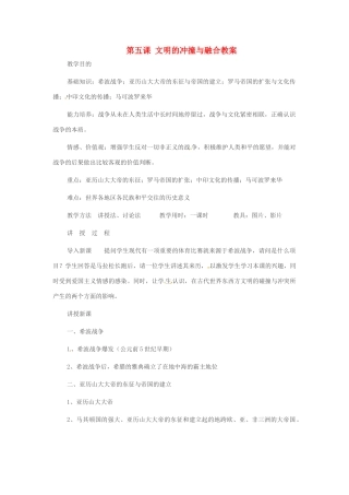 重庆市万州分水中学九年级历史上册 第五课 文明的冲撞与融合教案 岳麓版