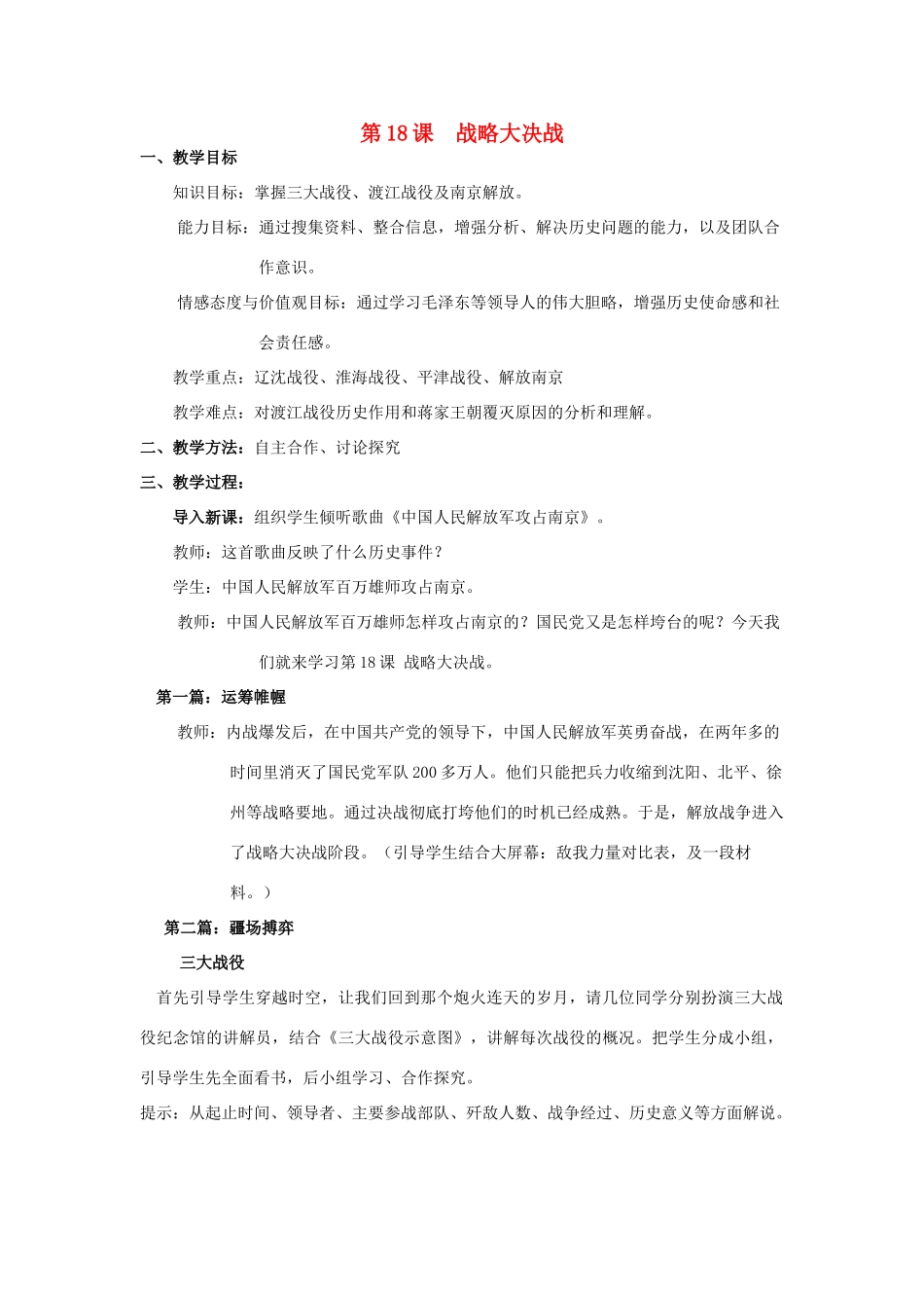 水滴系列八年级历史上册 第五单元 第18课 战略大决战教学设计1 新人教版-新人教版初中八年级上册历史教案_第1页