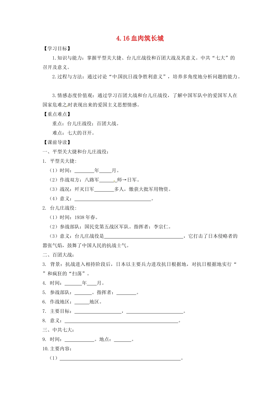 辽宁省凌海市石山初级中学八年级历史上册 4.16血肉筑长城问题导读单 新人教版_第1页