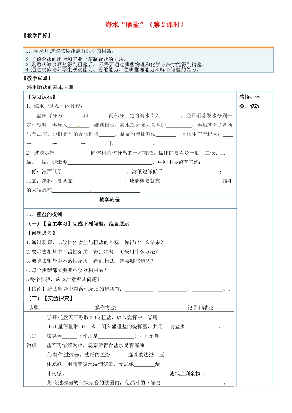 山东省临淄外国语实验学校九年级化学全册《9.2 海水晒盐（第2课时）》教案 鲁教版五四制_第1页