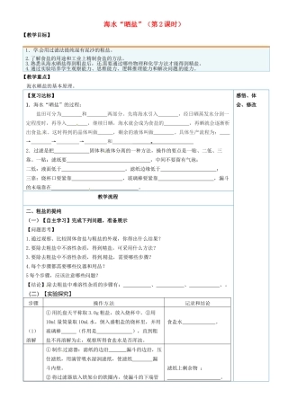山东省临淄外国语实验学校九年级化学全册《9.2 海水晒盐（第2课时）》教案 鲁教版五四制