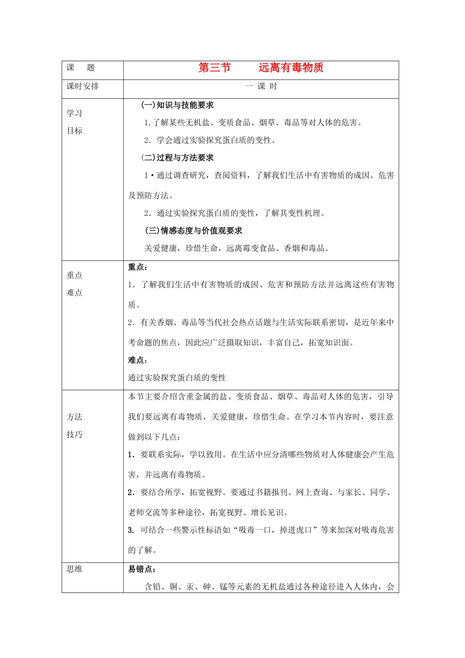 九年级化学全册 第十单元《化学物质与健康》第三节 远离有毒物质教案 鲁教版_第1页