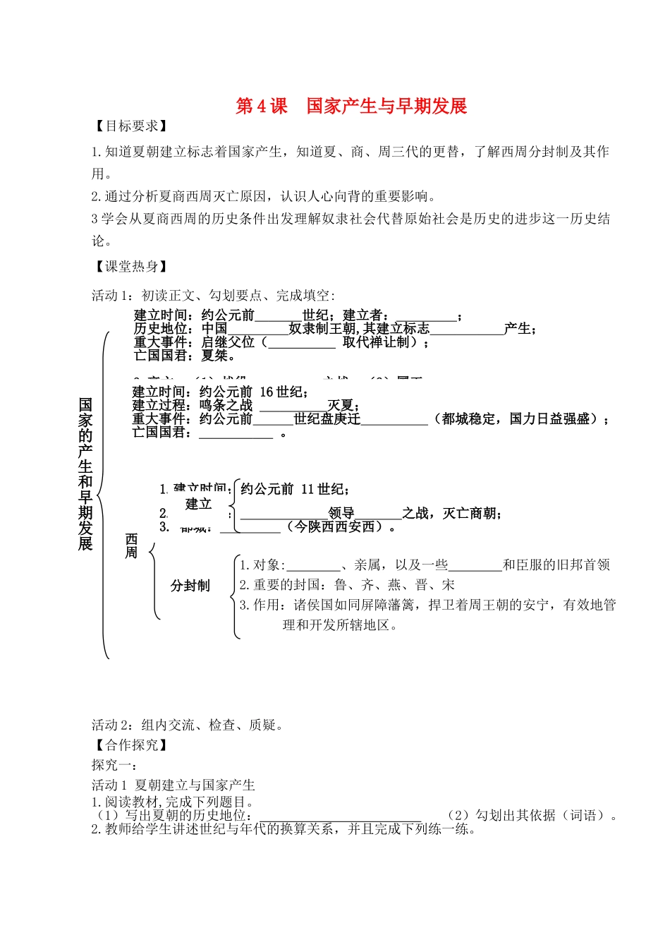 （秋季版）七年级历史上册 第4课 国家产生与早期发展导学案 川教版-川教版初中七年级上册历史教案_第1页