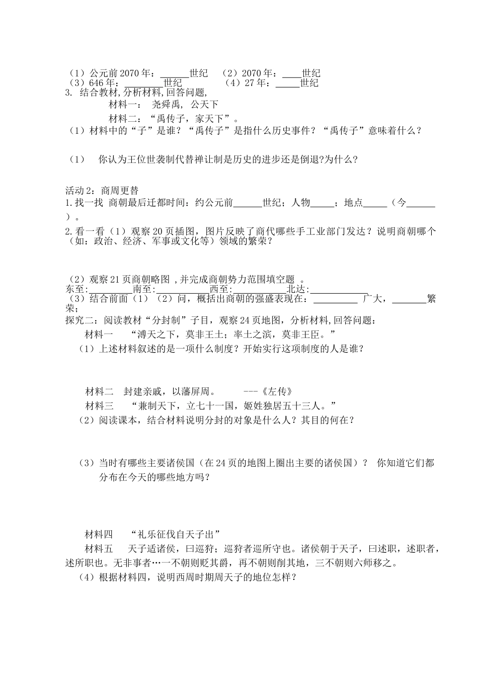（秋季版）七年级历史上册 第4课 国家产生与早期发展导学案 川教版-川教版初中七年级上册历史教案_第2页