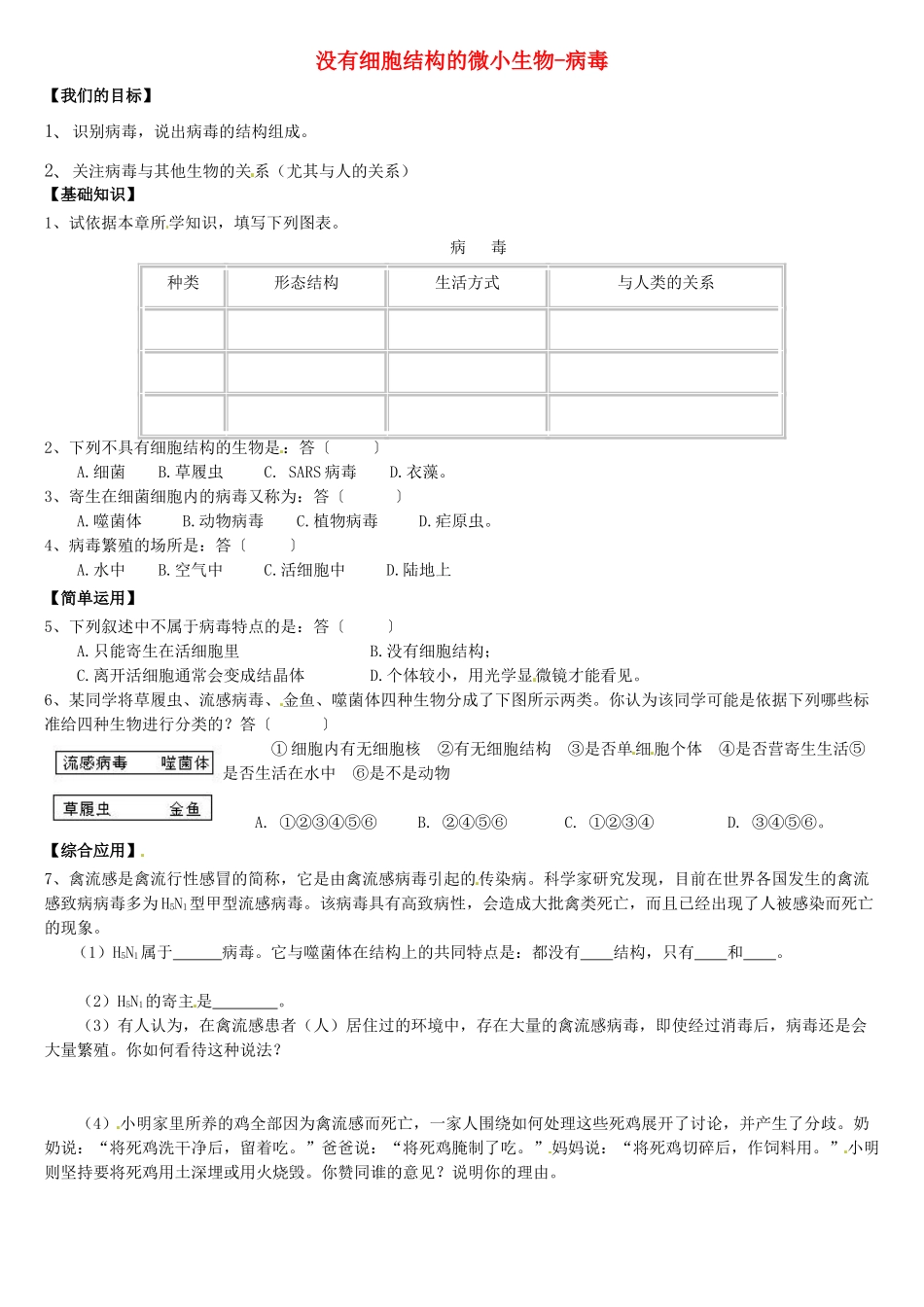 天津市小站第一中学七年级生物上册 2.4 没有细胞结构的微小生物-病毒导学案（无答案） 新人教版_第1页