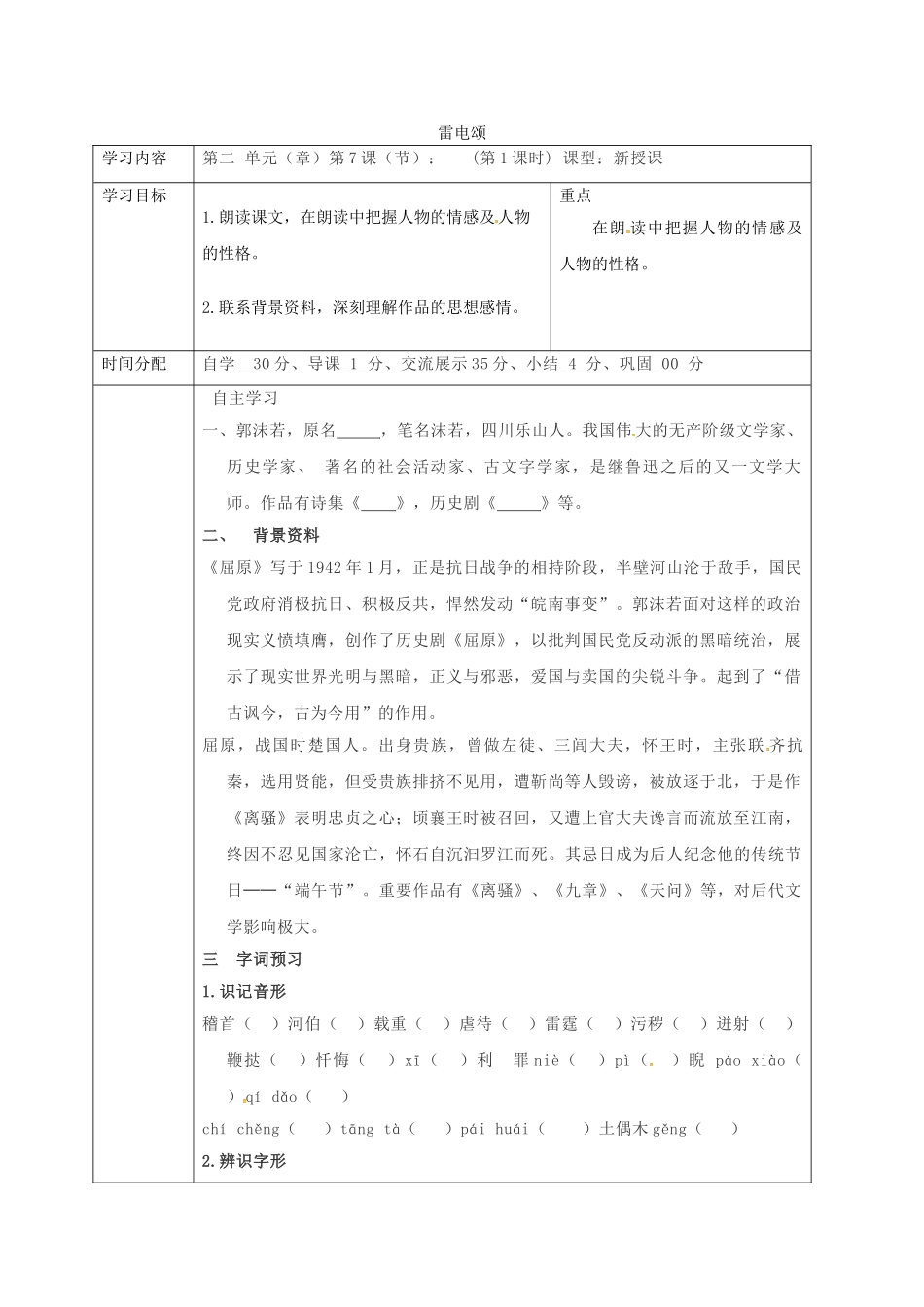 陕西省山阳县八年级语文下册 第二单元 第7课 雷电颂（第1课时）导学案 （新版）新人教版-（新版）新人教版初中八年级下册语文学案_第1页