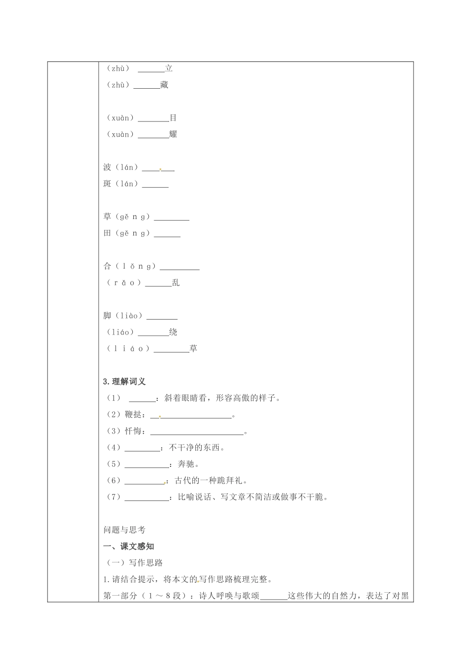 陕西省山阳县八年级语文下册 第二单元 第7课 雷电颂（第1课时）导学案 （新版）新人教版-（新版）新人教版初中八年级下册语文学案_第2页