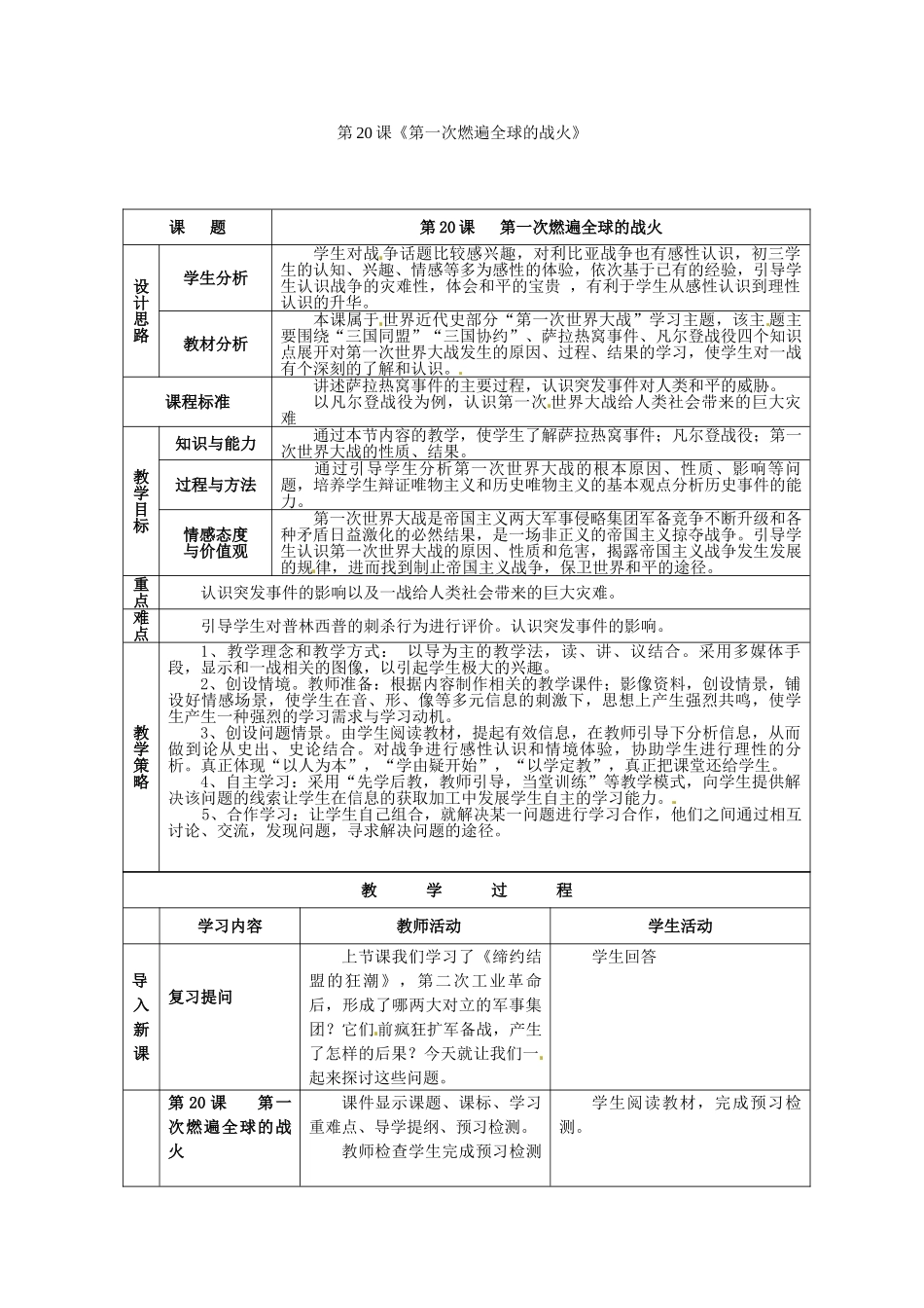 九年级历史上册 3.20 第一次燃遍全球的战火教案 北师大版-北师大版初中九年级上册历史教案_第1页