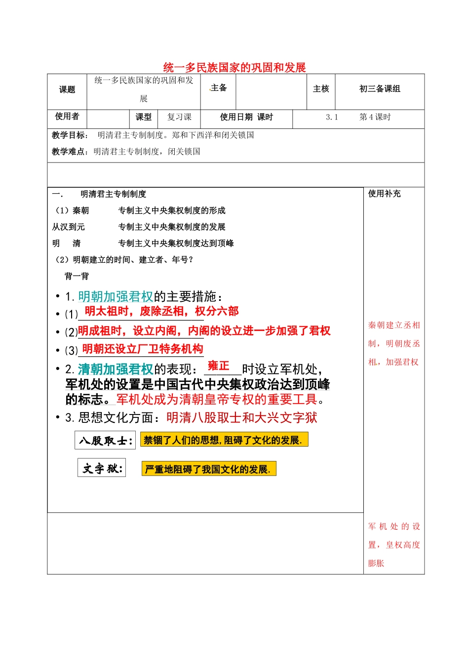 江苏省中考历史复习 第5课时 中国古代史考点四 统一多民族国家的巩固和发展教案-人教版初中九年级全册历史教案_第1页