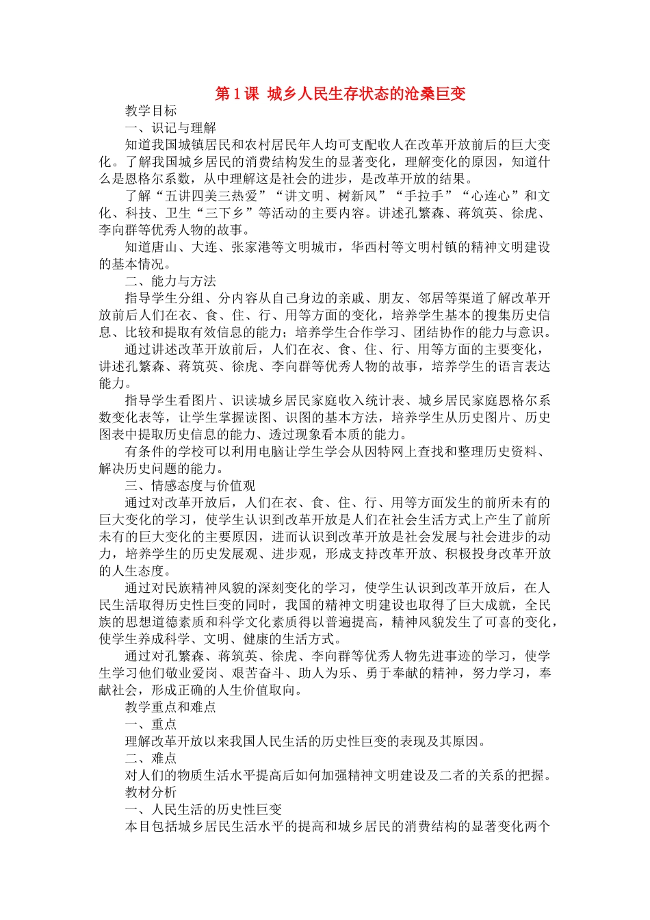 八年级历史下：第1课《城乡人民生存状态的沧桑巨变》教案（川教版）_第1页