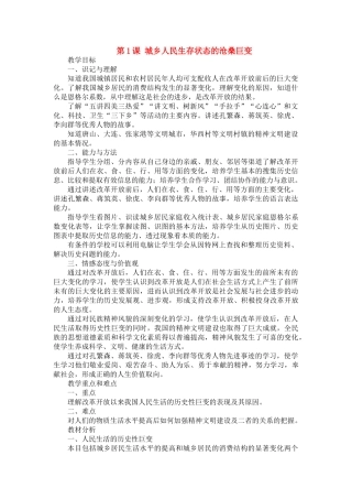 八年级历史下：第1课《城乡人民生存状态的沧桑巨变》教案（川教版）