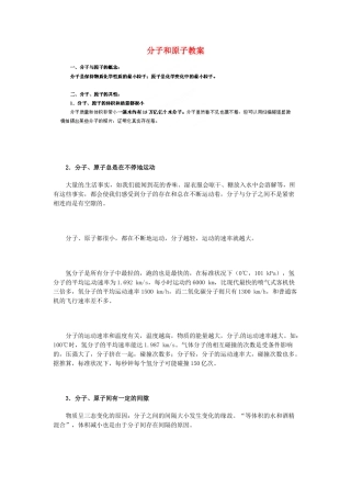 山东省青岛市国开中学九年级化学上册 分子和原子教案 新人教版
