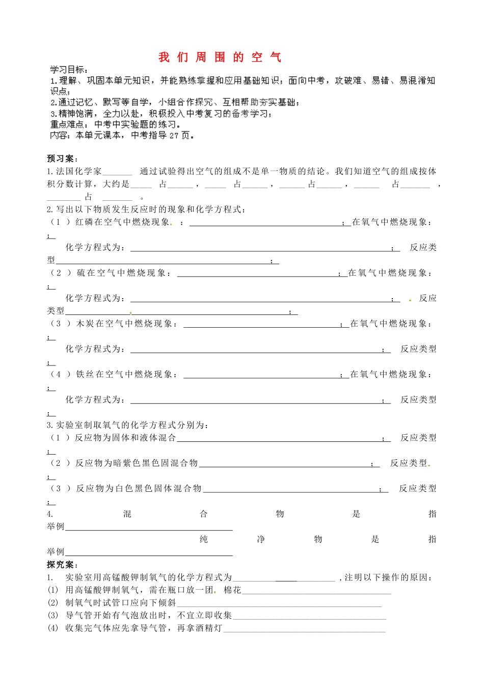四川省南江县小河职业中学九年级化学上册 第2单元 我们周围的空气教案（新版）新人教版_第1页