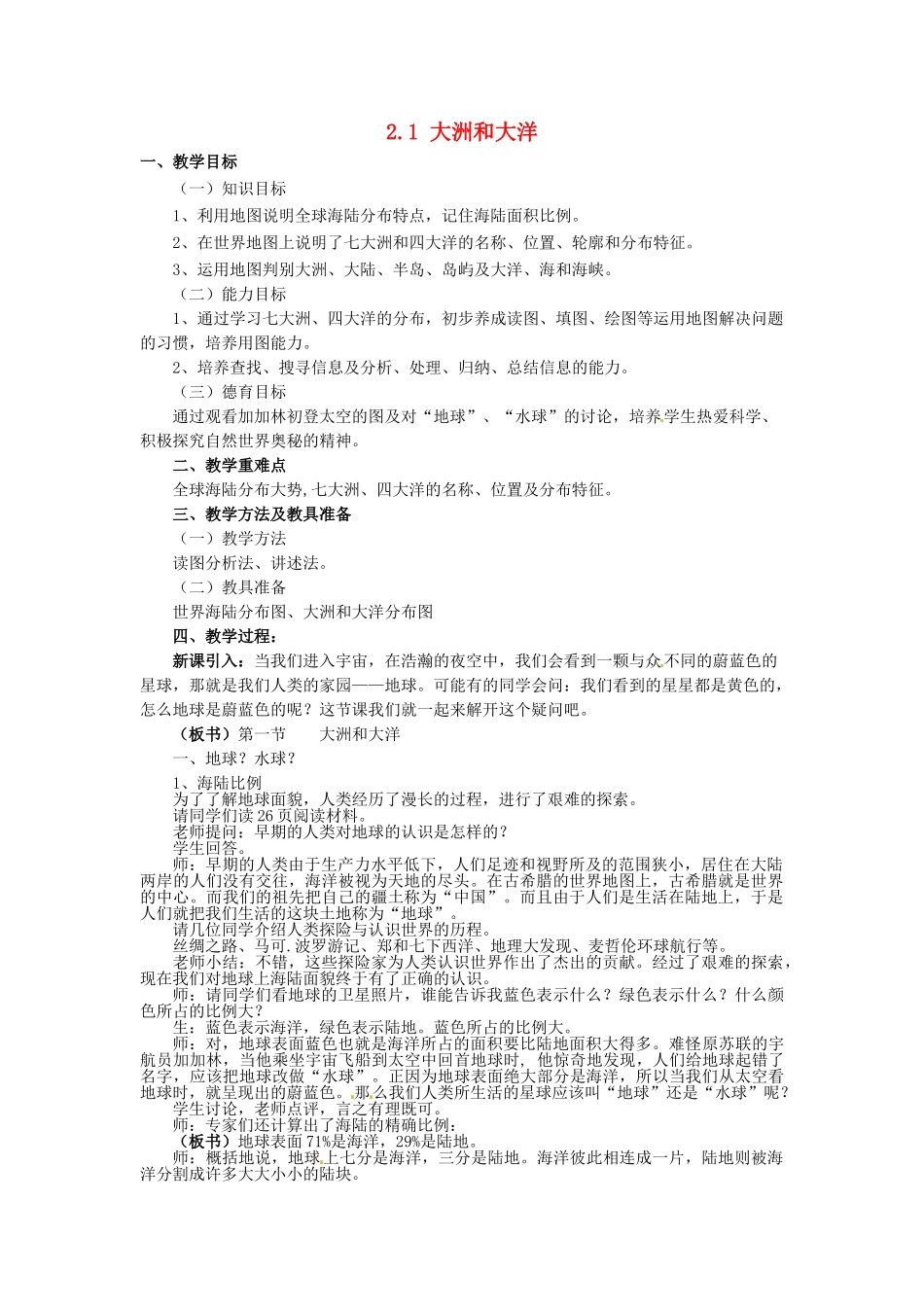 四川省崇州市白头中学七年级地理上册 2.1 大洲和大洋教案 新人教版_第1页