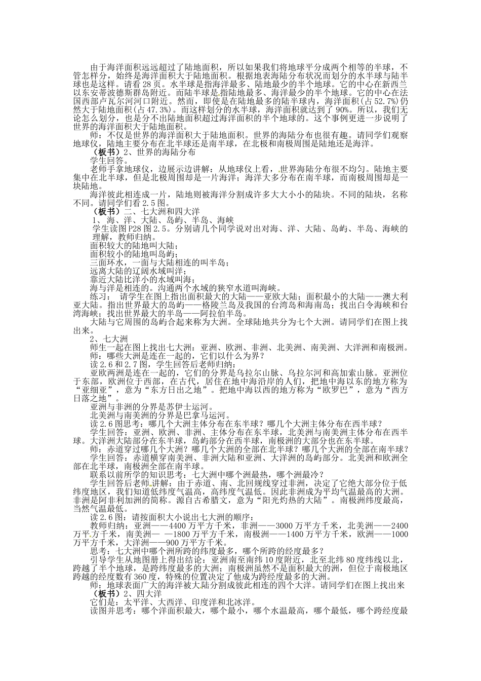 四川省崇州市白头中学七年级地理上册 2.1 大洲和大洋教案 新人教版_第2页