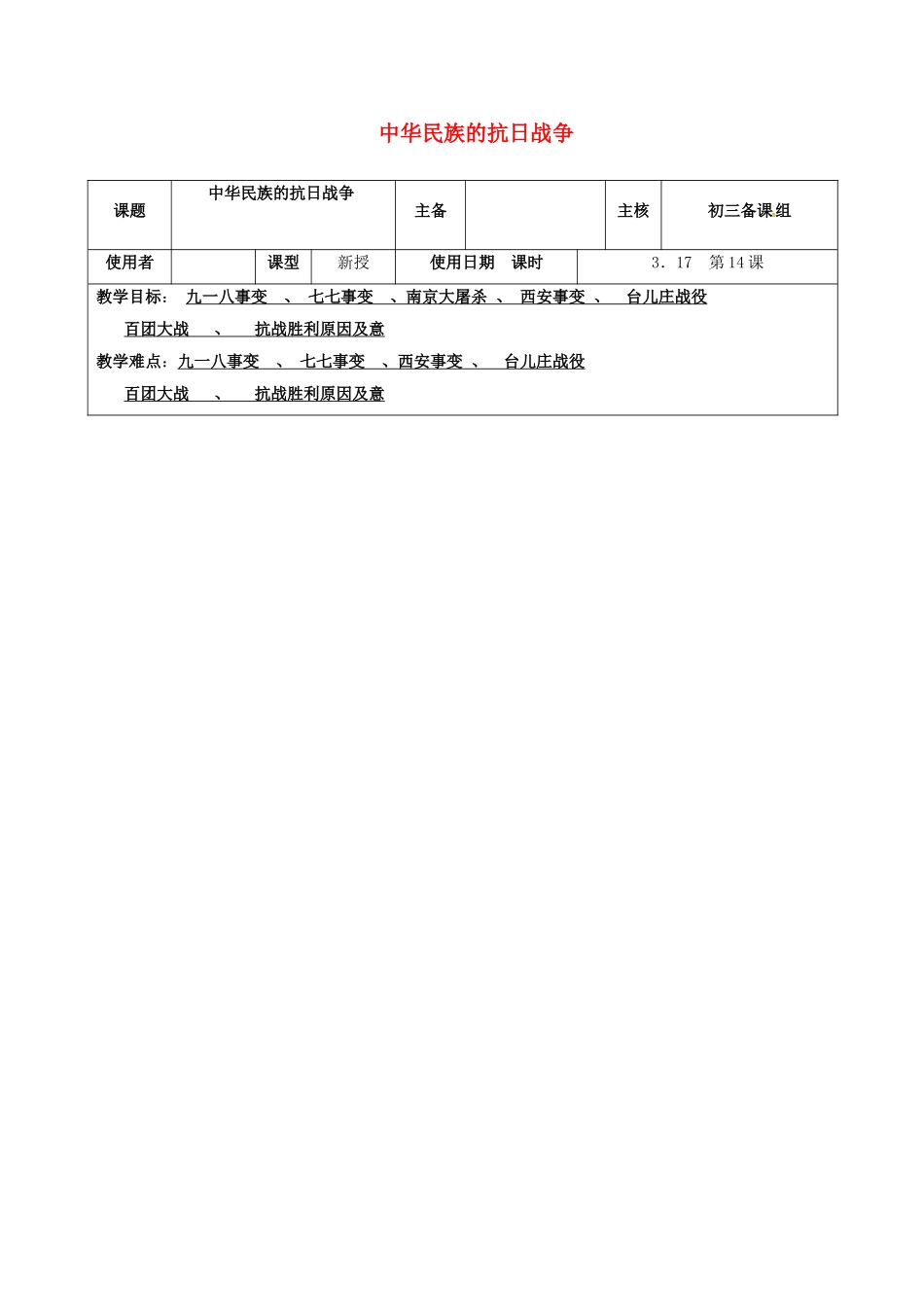 江苏省中考历史复习 第14课时 中国近代史考点四 中华民族的抗日战争教案-人教版初中九年级全册历史教案_第1页