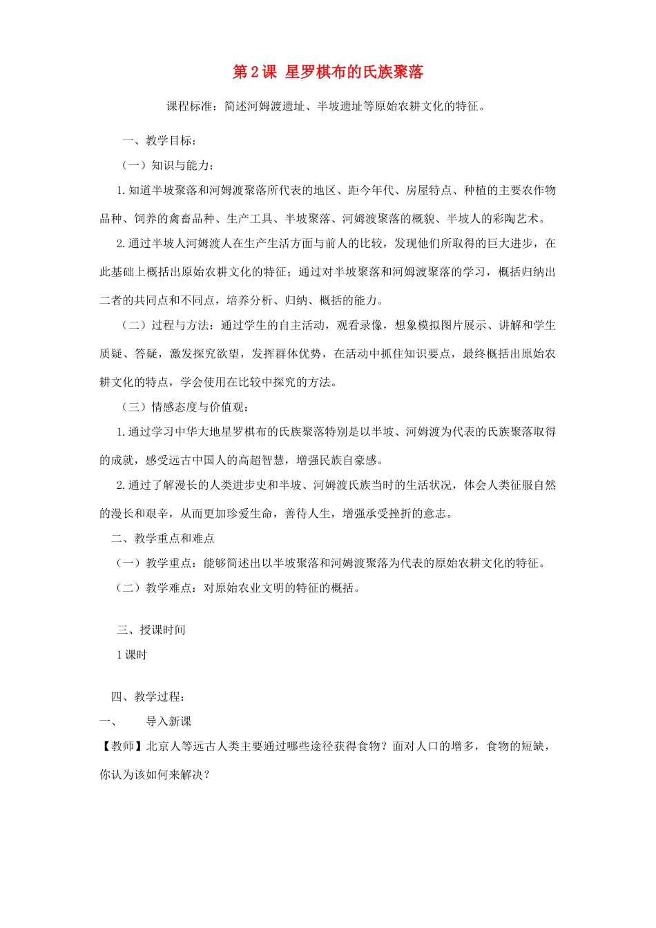 江苏省镇江市江滨中学七年级历史上册 第一单元 第2课 星罗棋布的氏族聚落教案 北师大版_第1页