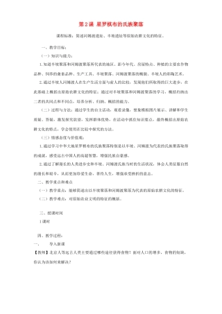 江苏省镇江市江滨中学七年级历史上册 第一单元 第2课 星罗棋布的氏族聚落教案 北师大版