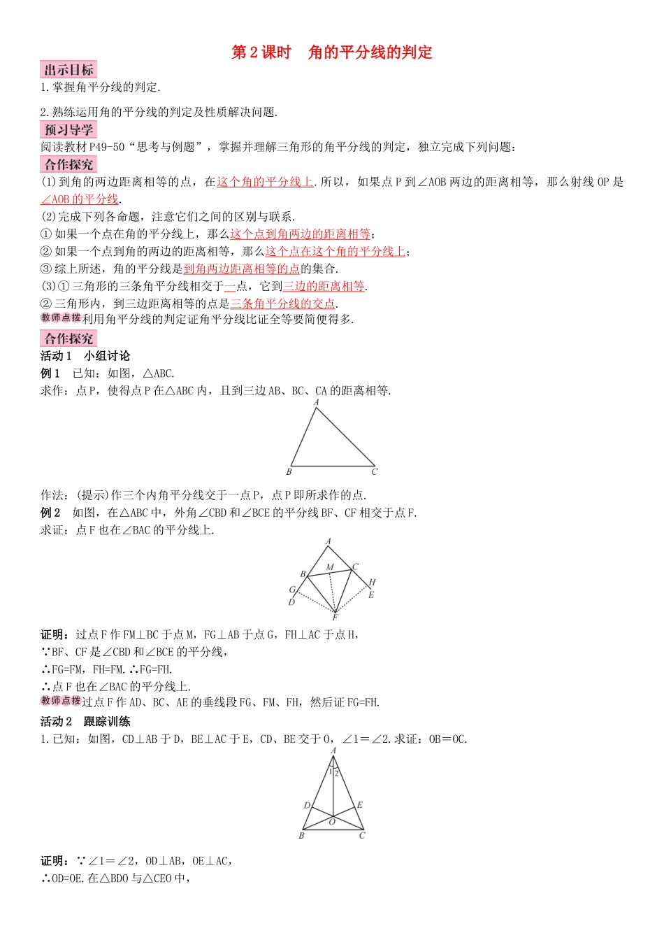 秋八年级数学上册 12.3 角的平分线的性质 第2课时 角的平分线的判定导学案 （新版）新人教版-（新版）新人教版初中八年级上册数学学案_第1页
