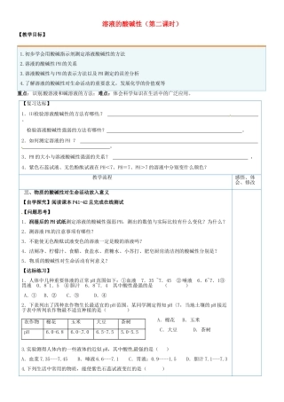 山东省临淄外国语实验学校九年级化学全册《8.3 溶液的酸碱性（第2课时）》教案 鲁教版五四制