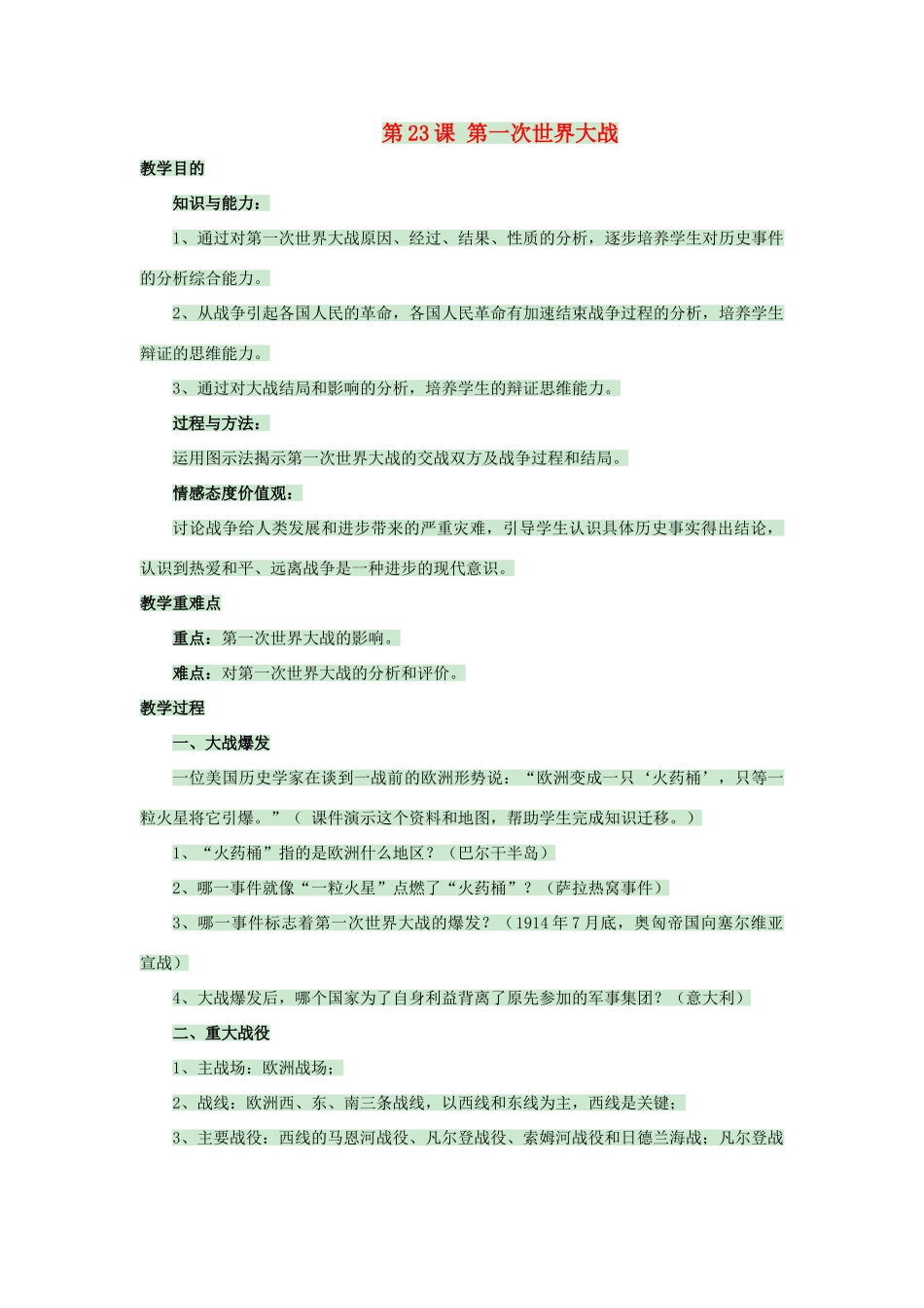 九年级历史上册 第23课 第一次世界大战教案 岳麓版-岳麓版初中九年级上册历史教案_第1页