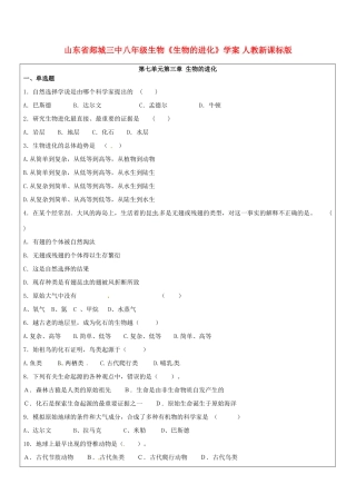 山东省郯城三中八年级生物《生物的进化》学案 人教新课标版