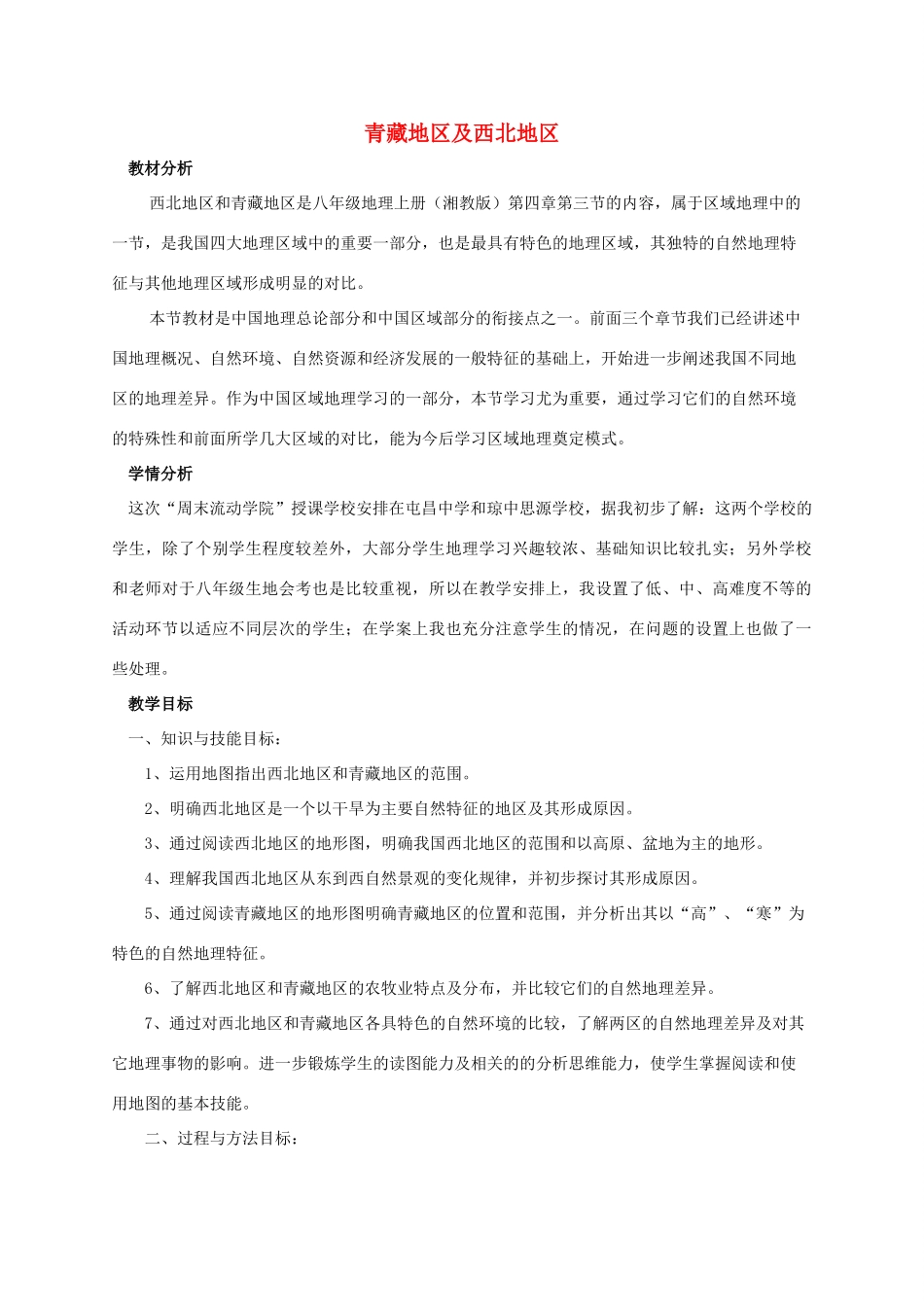 （江西专用）中考地理 第十二章 地域差异 西北地区和青藏地区复习教案-人教版初中九年级全册地理教案_第1页