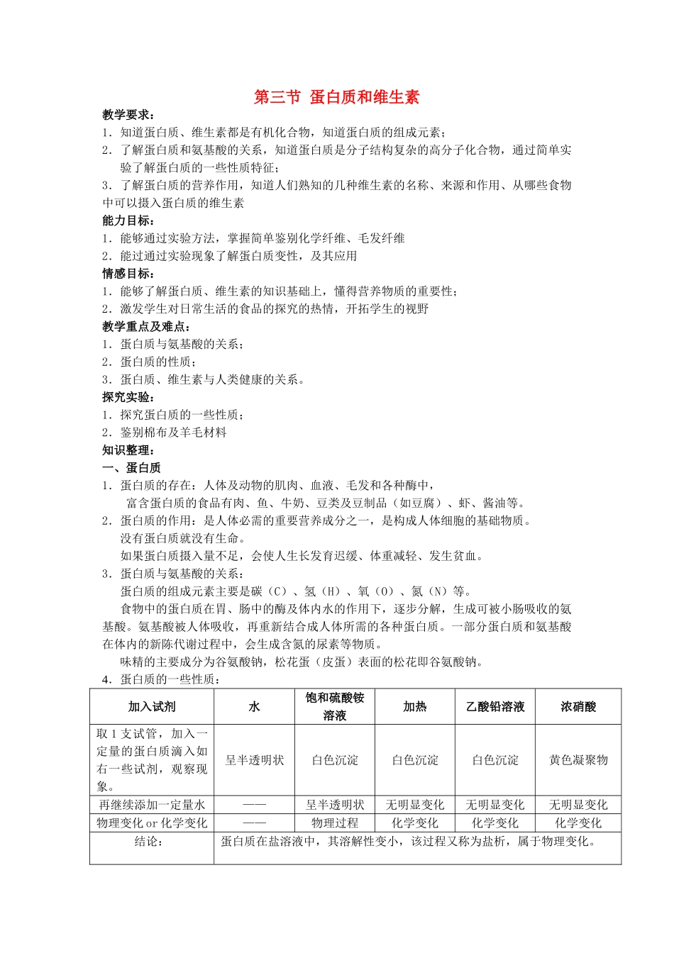 九年级化学全册 8.3 蛋白质和维生素教案 沪教版-沪教版初中九年级全册化学教案_第1页