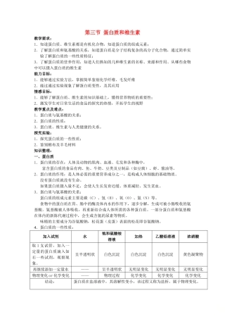 九年级化学全册 8.3 蛋白质和维生素教案 沪教版-沪教版初中九年级全册化学教案