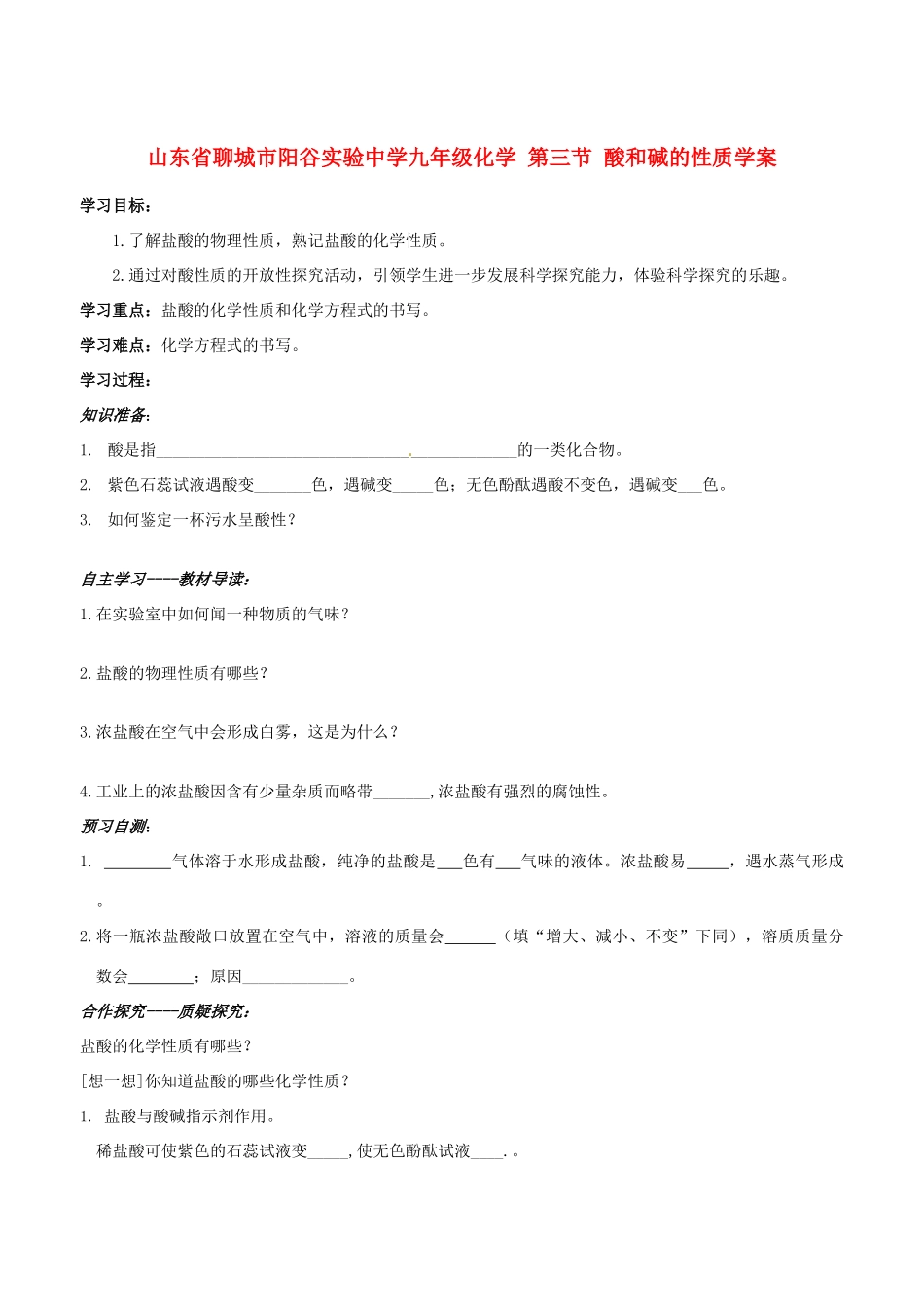 山东省聊城市阳谷实验中学九年级化学 第三节 酸和碱的性质学案_第1页
