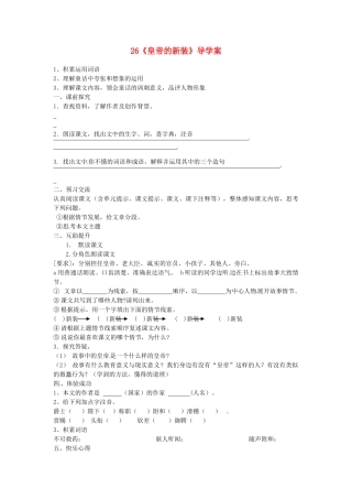 重庆市第三十九中学七年级语文上册 26《皇帝的新装》导学案（无答案） 新人教版