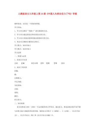 九年级语文上册 第16课《中国人失掉自信力了吗》学案 人教新课标版