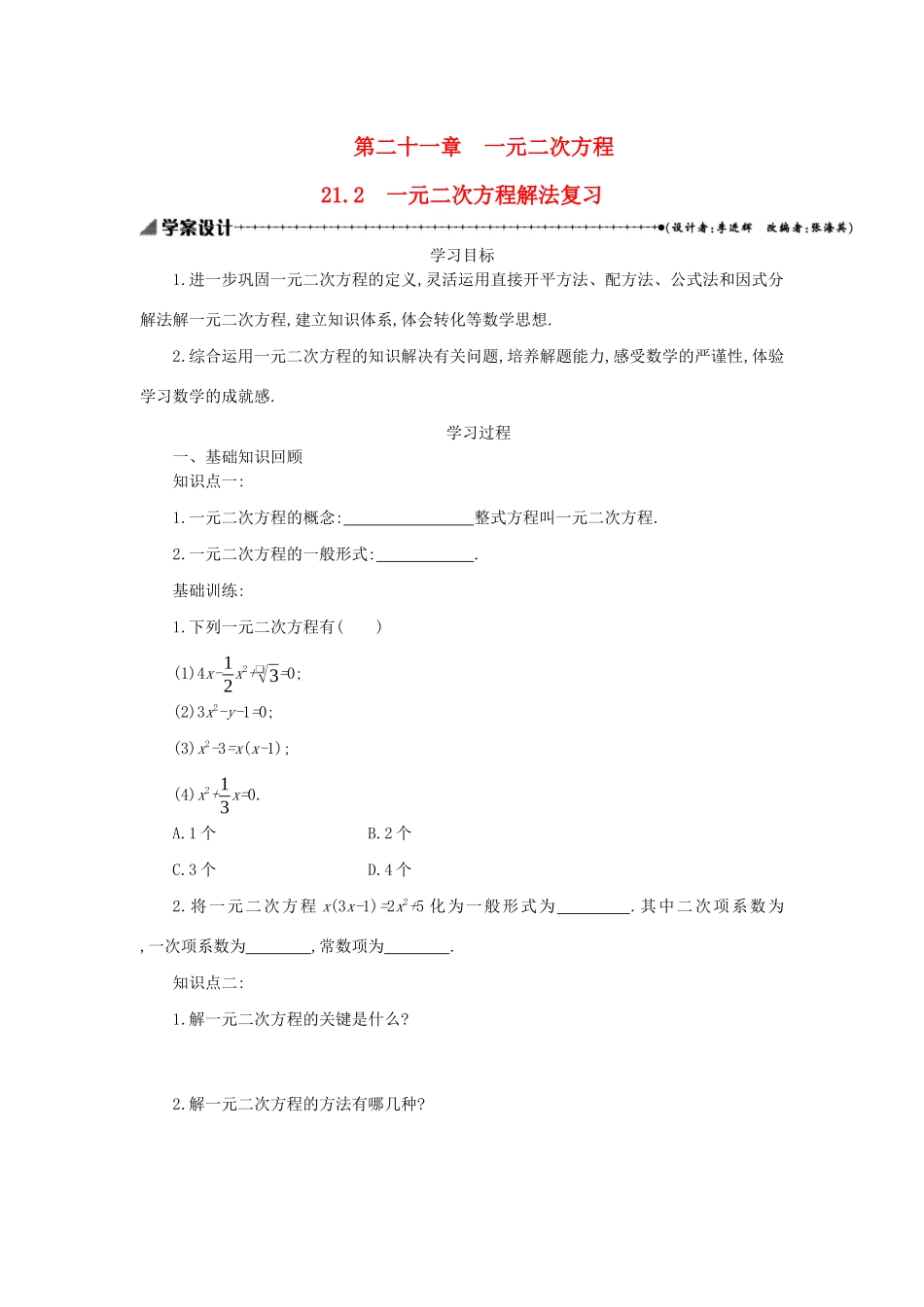九年级数学上册 第二十一章 一元二次方程 21.2 一元二次方程解法复习学案设计 （新版）新人教版-（新版）新人教版初中九年级上册数学学案_第1页