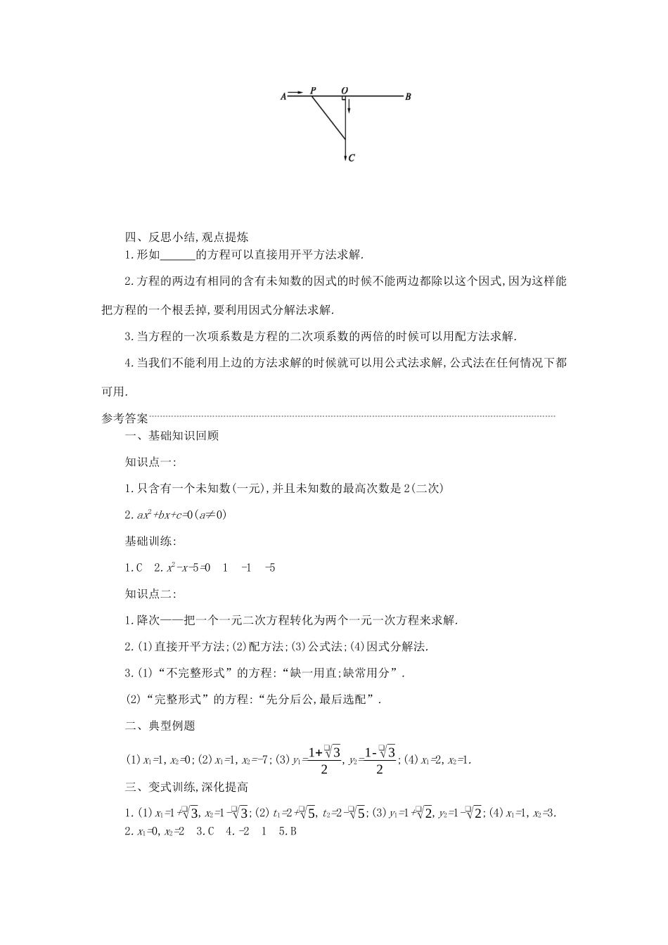 九年级数学上册 第二十一章 一元二次方程 21.2 一元二次方程解法复习学案设计 （新版）新人教版-（新版）新人教版初中九年级上册数学学案_第3页