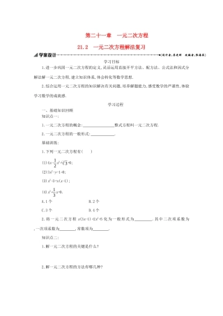 九年级数学上册 第二十一章 一元二次方程 21.2 一元二次方程解法复习学案设计 （新版）新人教版-（新版）新人教版初中九年级上册数学学案