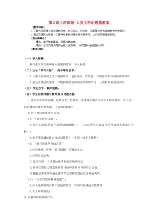 山东省冠县武训高级中学九年级历史上册 第2课大河流域-人类文明的摇篮教案 新人教版