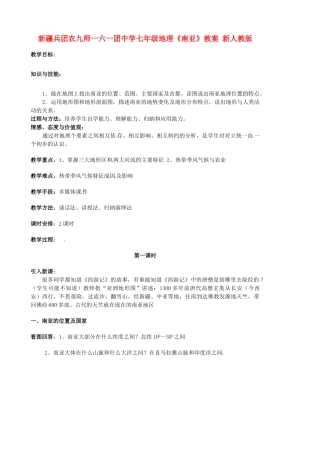 新疆兵团农九师一六一团中学七年级地理《南亚》教案 新人教版