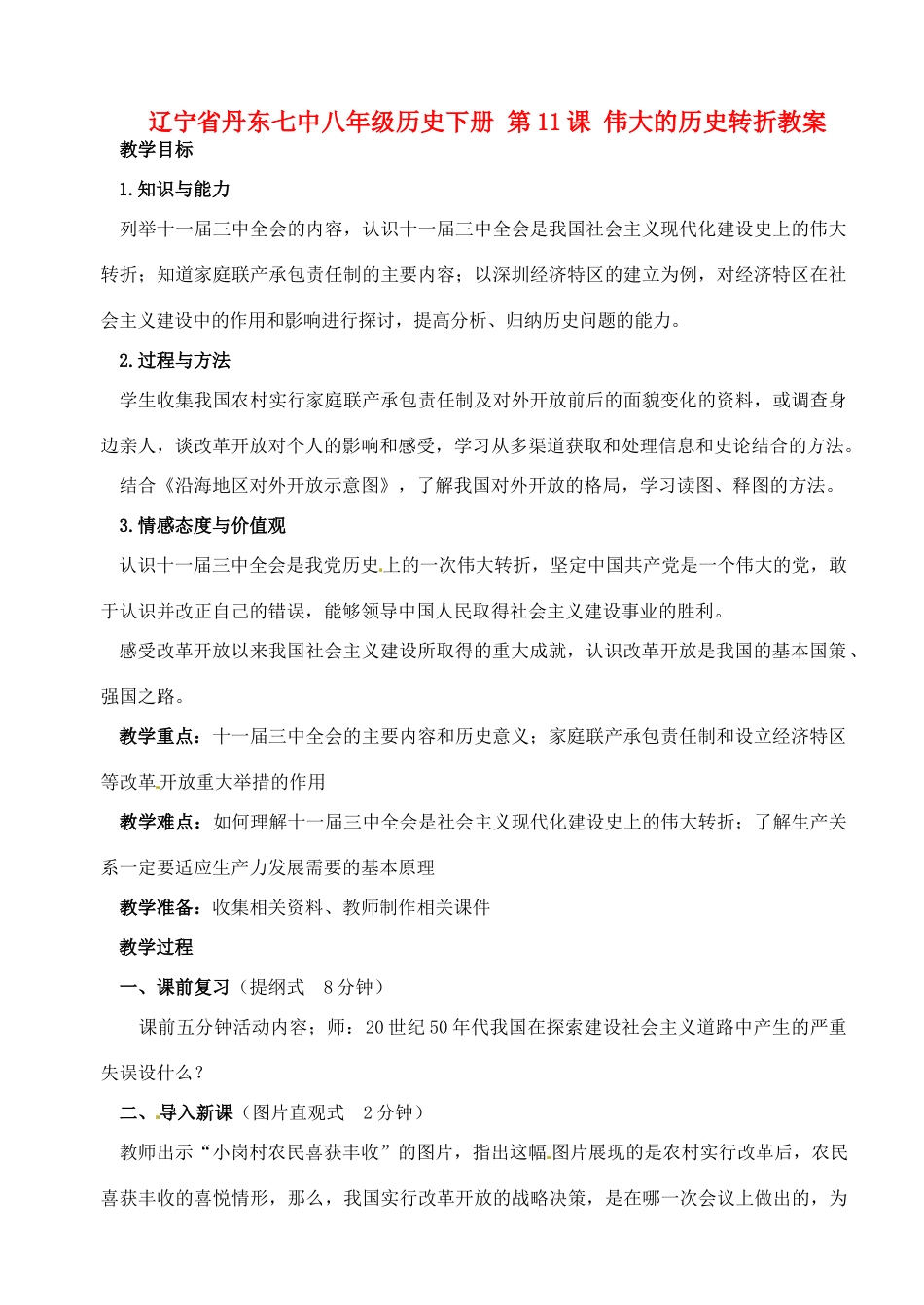 辽宁省丹东七中八年级历史下册 第11课 伟大的历史转折教案_第1页