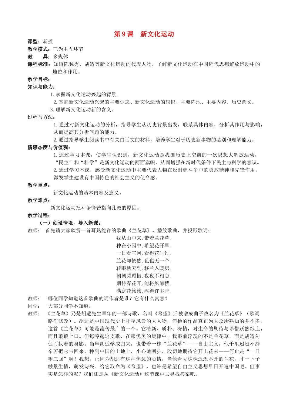 水滴系列八年级历史上册 第二单元 第9课 新文化运动教学设计1 新人教版-新人教版初中八年级上册历史教案_第1页