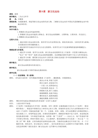水滴系列八年级历史上册 第二单元 第9课 新文化运动教学设计1 新人教版-新人教版初中八年级上册历史教案