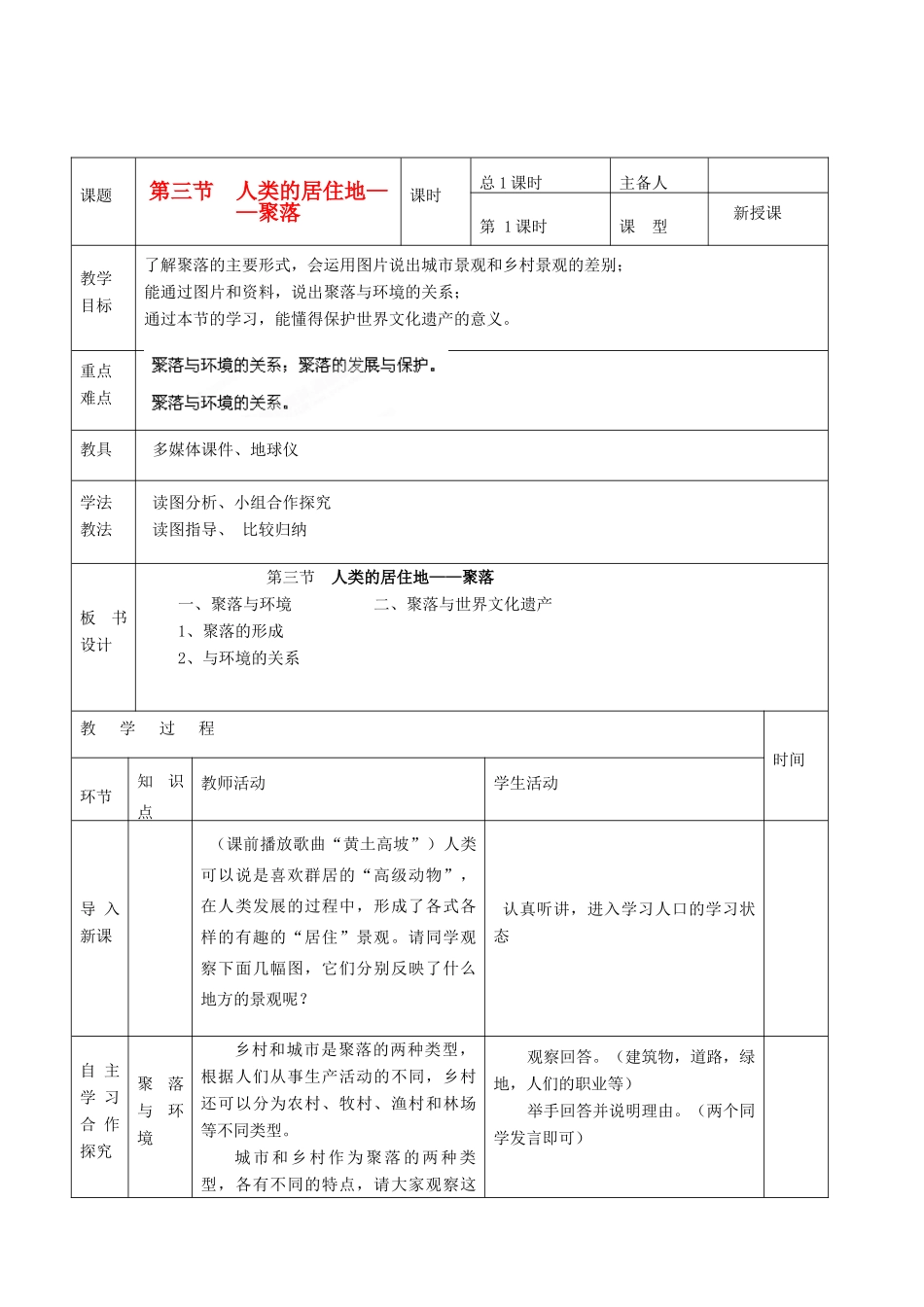 山东省临沭县七年级地理上册《人类的居住地—聚落》教案_第1页