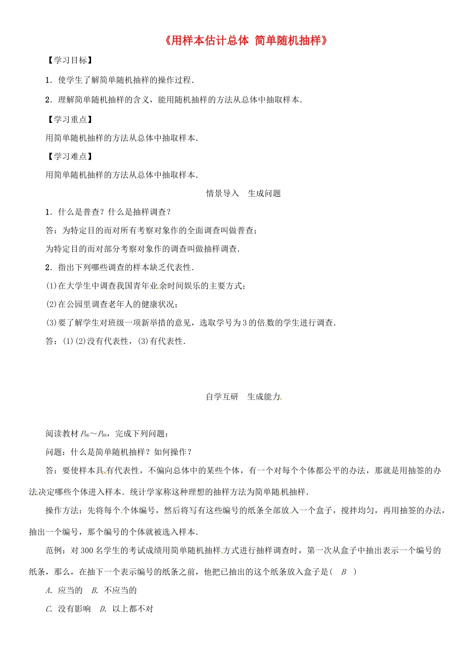 九年级数学下册 28.2《用样本估计总体 简单随机抽样》导学案 （新版）华东师大版-（新版）华东师大版初中九年级下册数学学案_第1页